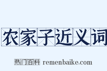 农家子近义词是什么意思的图片